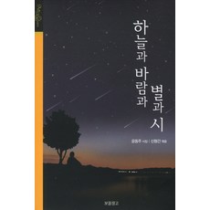 하늘과 바람과 별과 시, 보물창고, 윤동주