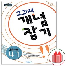 사은품+2024년 교과서 개념잡기 초등 수학 4-1, 초등4학년