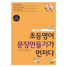 초등영어 문장만들기가 먼저다 7: 의문문 만들기:, 사람in