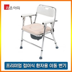 라온아띠 KCS-902 접이식 이동변기 환자용 좌변기 노인용변기 효도선물
