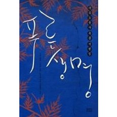 푸른 생명(구속노동자 옥중 서한집)