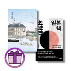 위험한 일본책 물의 도시 도쿄 (선택) (바로출발/증정품포함), [선물] 위험한 일본책