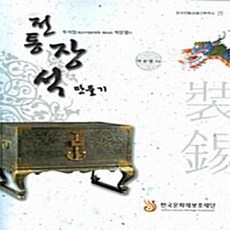 NSB9788964330166 새책-스테이책터 [전통장석 만들기]-두석장(중요무형문화재 제64호) 박문열의-한국전통공예건축학교 11-한국문화재보호재단-, 전통장석 만들기