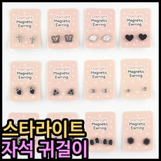 1000 쿠키프렌즈 스타라이트 자석 귀걸이 이어링 선물