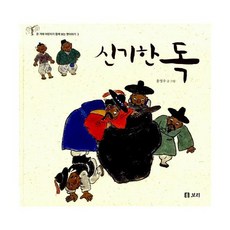 신기한독