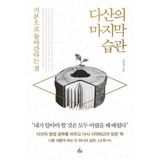 하나북스퀘어 다산의 마지막 습관 기본으로 돌아간다는 것