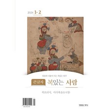 복있는 사람 설교자 큐티 2024년 1월 2월 생명의양식, 큰글복있는사람