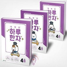 똑똑한 하루 한자 4단계 A+B+C세트 6급 전3권 천재교육, 한자/한문