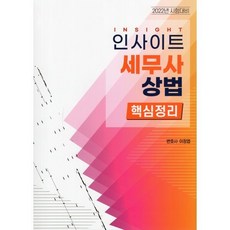 2021 인사이트 세무사 상법 핵심정리, 자비스, 9791197195990, 이정엽 저