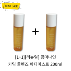 [1+1] NEW 콤마나인 카밍 클렌즈 바디미스트 200ml 2개 등드름 닭살 피부 피지 케어 미백 트러블 진정 유수분 밸런스 끈적임 없이 산뜻 영양 약산성 바디미스트