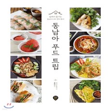 동남아푸드트립