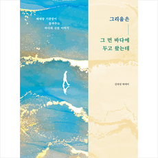 그리움은 그 먼 바다에 두고 왔는데 + 미니수첩 증정, 북랩, 김대성