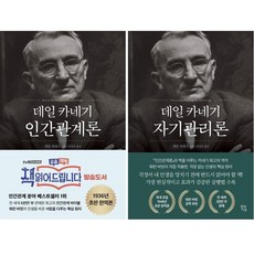 (선물!!) 데일 카네기 인간관계론 자기관리론 세트