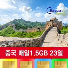 중국유심 차이나모바일 칩 5G 속도지원 매일1.5GB 데이터 VPN없이 인스타 카카오톡 유튜브 네이버 사용 스카이패스로밍, 23일, 택배수령(평일기준2일정도소요)