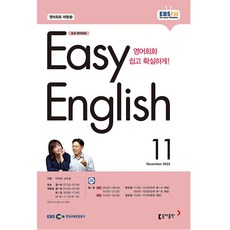 이지 잉글리쉬 Easy English 초급 영어 회화 2023년 11월호