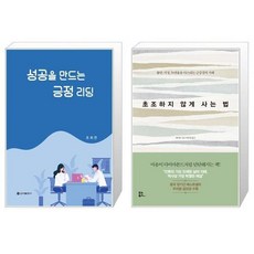 초조하지않게사는법