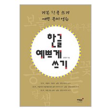 매월당 한글 예쁘게 쓰기 (마스크제공), 단품