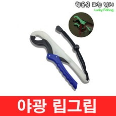 행운을파는낚시 야광 립그립(3가지 색상) 랜딩 물고기집게 포셉 립그립 고기집게, YLGL-2(블루)