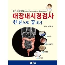 마스터테크닉 대장내시경검사 한권으로 끝내기:1강 삽입편 2강 용종절제편 3강 병변편 4강 보험편