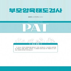 [마인드프레스] 부모양육태도검사(PAT)-중학생 부모용, 부모양육태도검사+실시요강