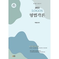 2023형법캡슐