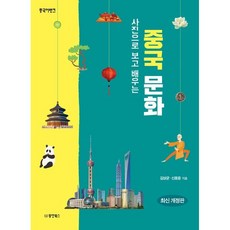 중국어뱅크 사진으로 보고 배우는 중국 문화, 김상균,신동윤 공저, 동양북스(동양books)