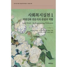 사회복지실천 1: 역량강화 전문직의 관점과 역할