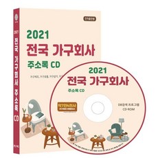 2021 전국 가구회사 주소록 CD : 가구제조 가구유통 가구상가 가구 인테리어 등 약 7만4천 건 수록