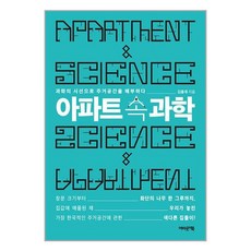 아파트 속 과학 / 어바웃어북# 비닐포장**사은품증정!!# (단권+사은품), 박스+비닐포장