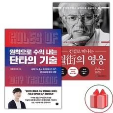 (선물) 원칙으로 수익 내는 단타의 기술 + 전설로 떠나는 월가의 영웅 세트 - 전2권