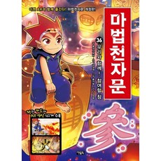 마법천자문. 36: 우리와 함께! 참여할 참, 아울북, 36권
