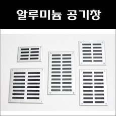 환기구커버 환풍기 환풍구 공기창 통풍구 환기창 그릴 갤러리창 루바 커버, AL공기창150X250, 1개