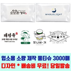 업소용물티슈 제작 당일발송 소량 130mm 3000매 상호 일회용 식당 카페 홍보용 물티슈 디자인무료 로고 풀컬러, 130mm 40g 칼라3도이상(풀컬러), 1개, 3000개