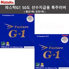 니타쿠 파스탁G1 50도 선수지급용 빨강1매+검정1매 탁구러버