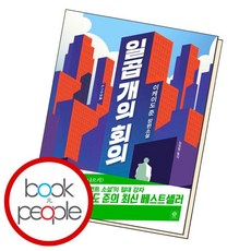 [북앤피플] 일곱 개의 회의, 상세 설명 참조