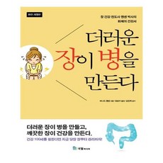 더러운장이병을만든다