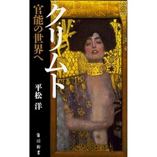 클림트 관능적의 세계로 (카도카와 신서), 단일옵션