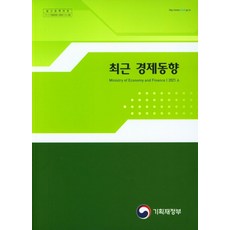 최근 경제동향(2021.6), 기획재정부(저),기획재정부, 기획재정부