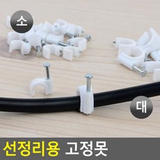 베스트 선정리용 고정못 선정리용못 케이블정리못 전선정리 배선정리못 케이블못 오늘출발, 소14P