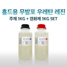 홀드용 무발포 우레탄 레진 2KG (주제 1KG+경화제 1KG), 1개 - 무발포우레탄