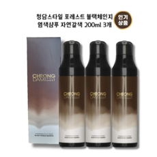 [청담스타일 포레스트 블랙체인지 샴푸 자연갈색 흑갈색 200ml] 장민호의 청담스타일 17종블랙푸드 4가지특허원료 4종식물성오일 집에서 간편하게 셀프염색샴푸, 200ml, 3개