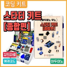 아두이노스타터키트