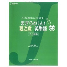 헷갈 린 요주의 단어 - 퀴즈와 예문 깨끗이 안다! 미니 사전 (J 신서), 단일옵션