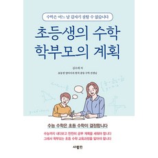 초등생의수학학부모의계획