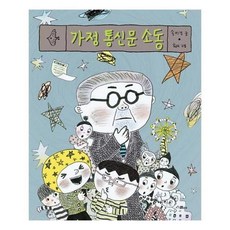 가정통신문소동