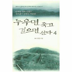 웅진북센 누우면 죽고 걸으면 산다 4, One color | One Size@1