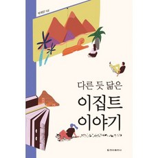 다른 듯 닮은 이집트 이야기, 도서