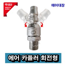 에어카플러회전형