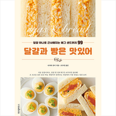 위즈덤하우스 달걀과 빵은 맛있어 + 미니수첩 증정, 나가타유이