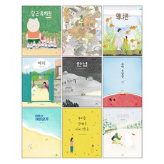 안녕달그림책9권